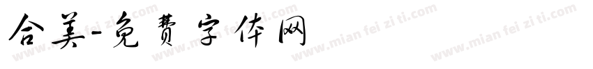 合美字体转换