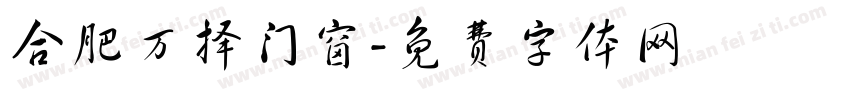 合肥万择门窗字体转换