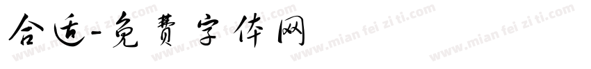 合适字体转换