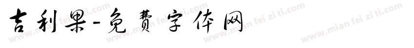 吉利果字体转换