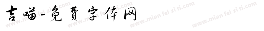 吉喵字体转换