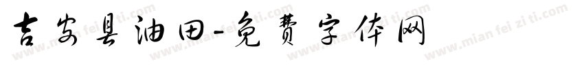 吉安县油田字体转换