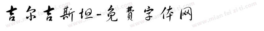 吉尔吉斯坦字体转换
