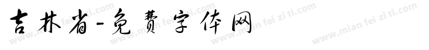 吉林省字体转换
