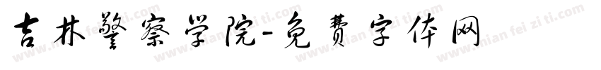吉林警察学院字体转换