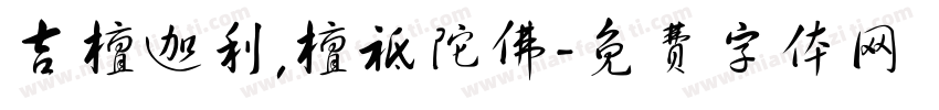 吉檀迦利,檀祗陀佛字体转换