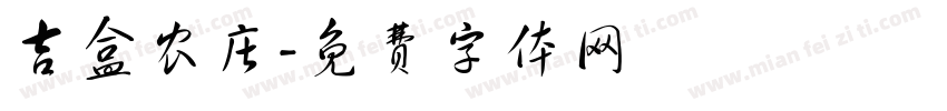 吉盒农庄字体转换