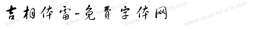 吉相体雷字体转换