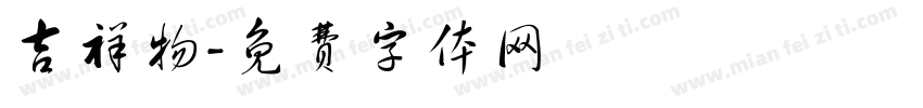 吉祥物字体转换