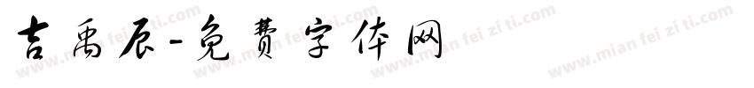 吉禹辰字体转换