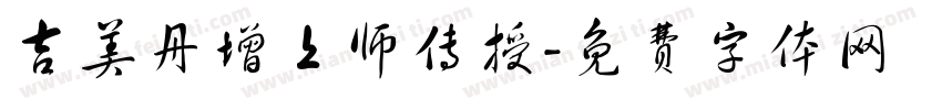 吉美丹增上师传授字体转换