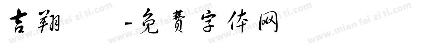 吉翔車業字体转换