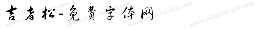 吉者松字体转换
