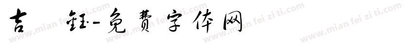 吉芃钰字体转换