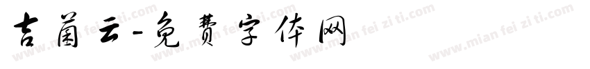 吉菌云字体转换