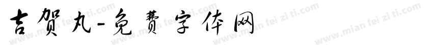 吉贺丸字体转换