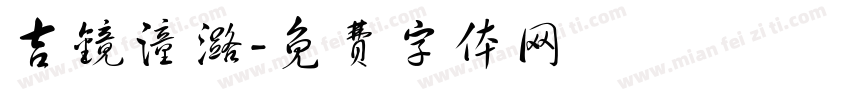 吉镜潼潞字体转换