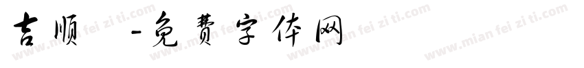 吉顺樂字体转换