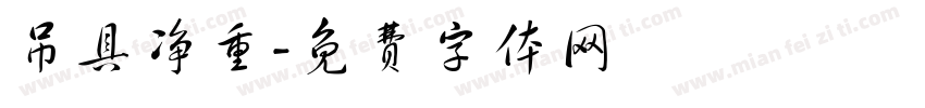 吊具净重字体转换