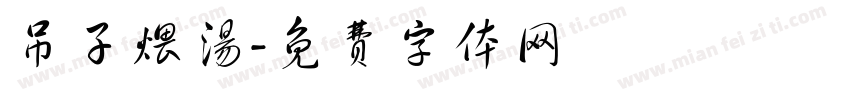 吊子煨汤字体转换
