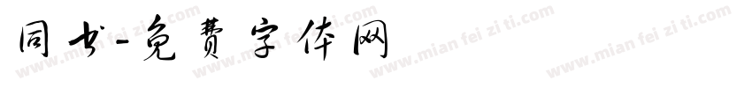同书字体转换