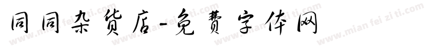同同杂货店字体转换