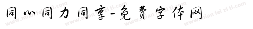 同心同力同享字体转换