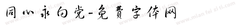 同心永向党字体转换