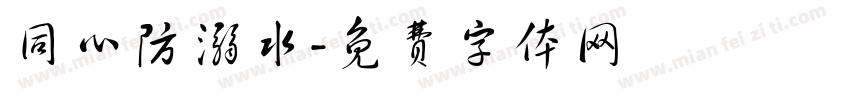 同心防溺水字体转换