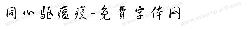 同心驱瘟疫字体转换