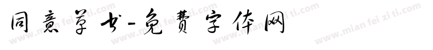 同意草书字体转换
