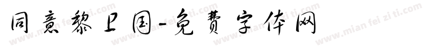 同意黎卫国字体转换