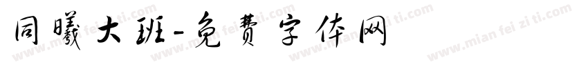 同曦大班字体转换