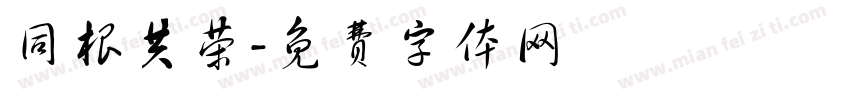 同根共荣字体转换