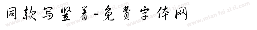 同款写竖着字体转换
