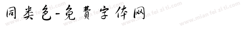 同类色字体转换