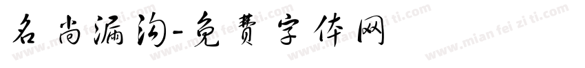 名尚漏沟字体转换