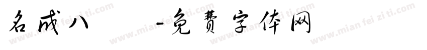 名成八陣圖字体转换