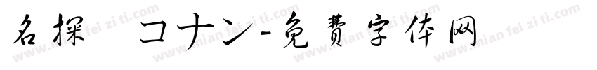 名探偵コナン字体转换