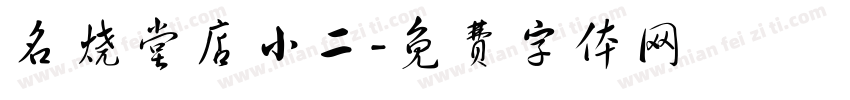 名烧堂店小二字体转换