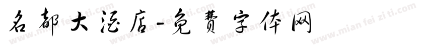 名都大酒店字体转换