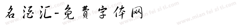 名酒汇字体转换