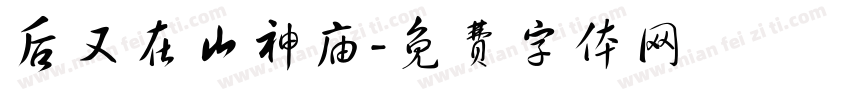 后又在山神庙字体转换