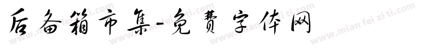 后备箱市集字体转换