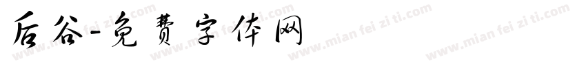 后谷字体转换