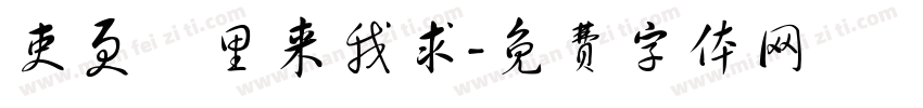 吏更曵里来我求字体转换