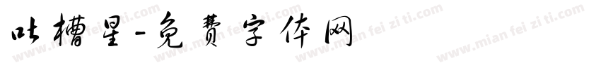 吐槽星字体转换