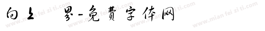 向上視界字体转换