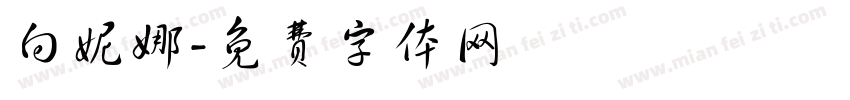 向妮娜字体转换