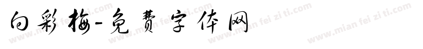 向彩梅字体转换